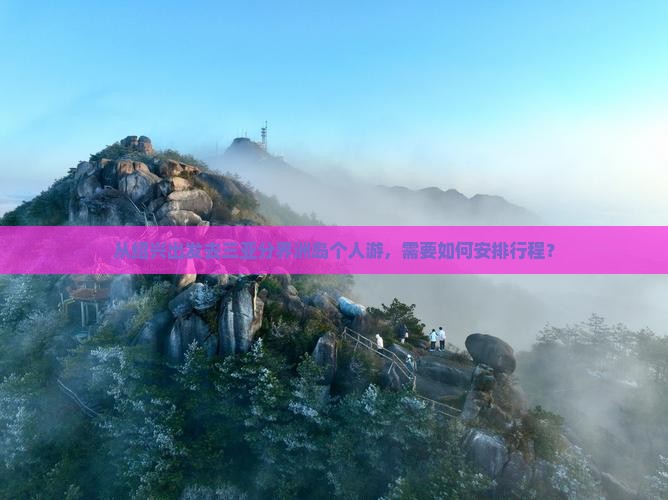 从绍兴出发去三亚分界洲岛个人游，需要如何安排行程？