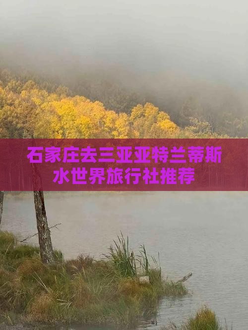 石家庄去三亚亚特兰蒂斯水世界旅行社推荐
