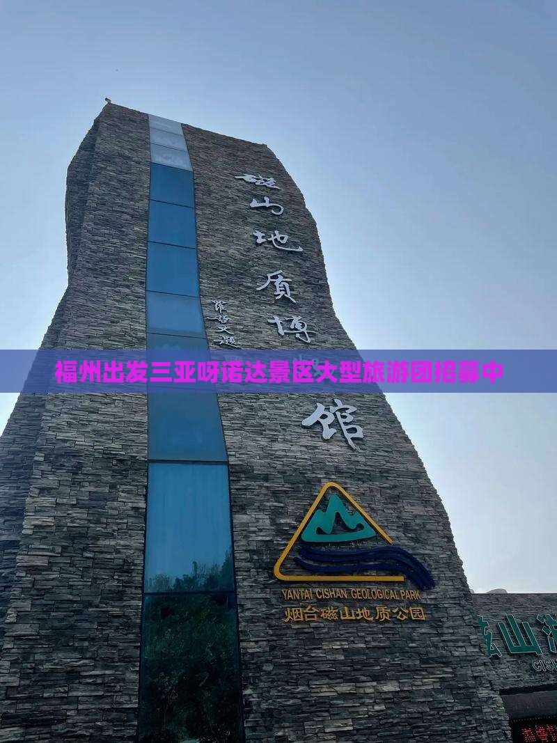 福州出发三亚呀诺达景区大型旅游团招募中