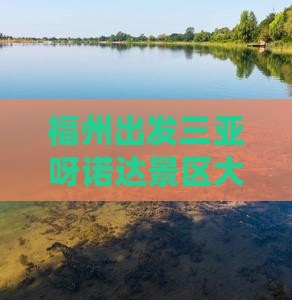 福州出发三亚呀诺达景区大型旅游团招募中