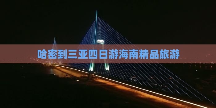 哈密到三亚四日游海南精品旅游