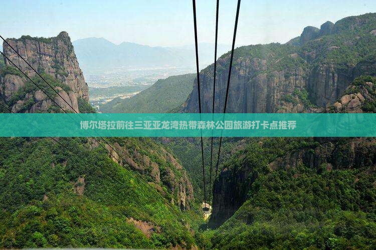 博尔塔拉前往三亚亚龙湾热带森林公园旅游打卡点推荐