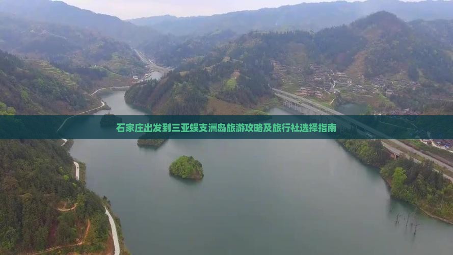 石家庄出发到三亚蜈支洲岛旅游攻略及旅行社选择指南