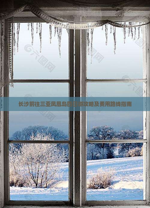 长沙前往三亚凤凰岛四日游攻略及费用路线指南