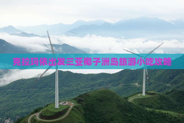 克拉玛依出发三亚椰子洲岛旅游小吃攻略