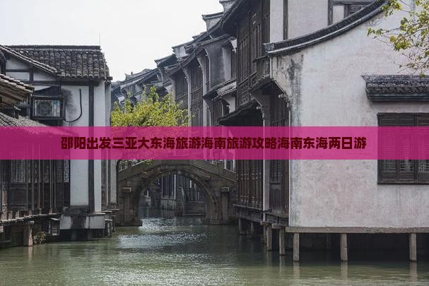 邵阳出发三亚大东海旅游海南旅游攻略海南东海两日游