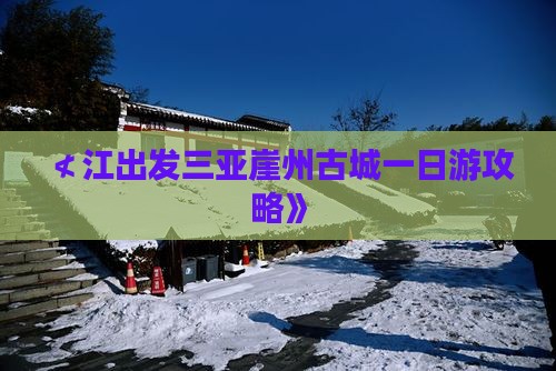 ≮江出发三亚崖州古城一日游攻略》