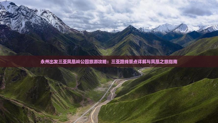 永州出发三亚凤凰岭公园旅游攻略：三亚路线景点详解与凤凰之旅指南