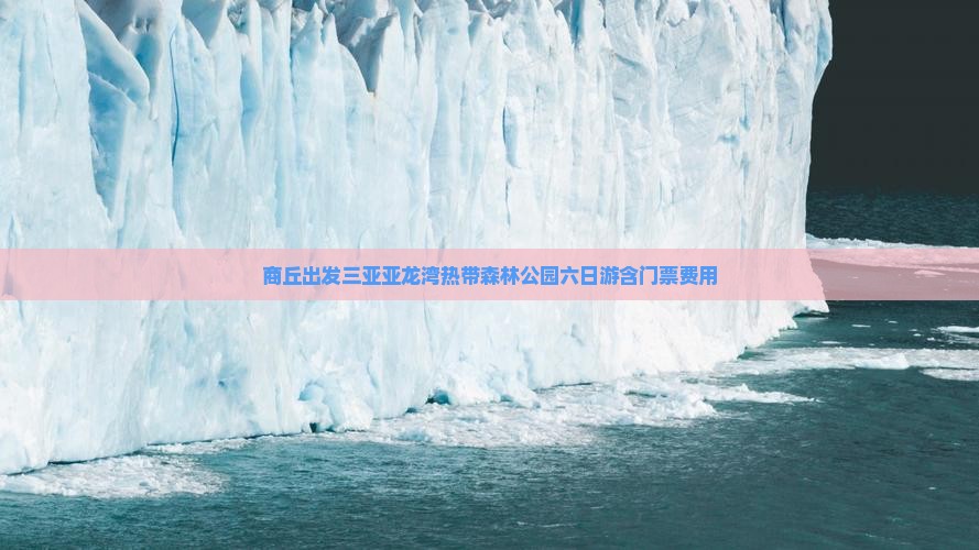 商丘出发三亚亚龙湾热带森林公园六日游含门票费用