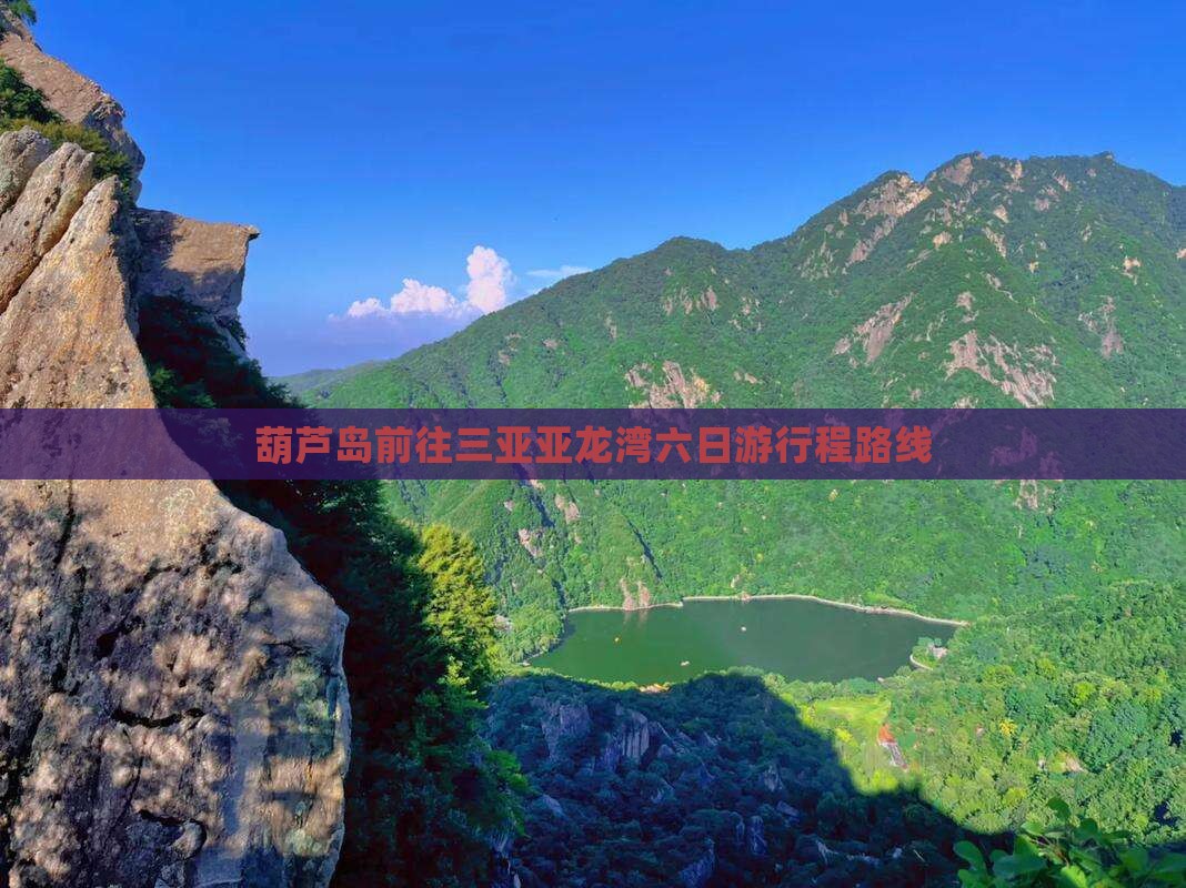 葫芦岛前往三亚亚龙湾六日游行程路线