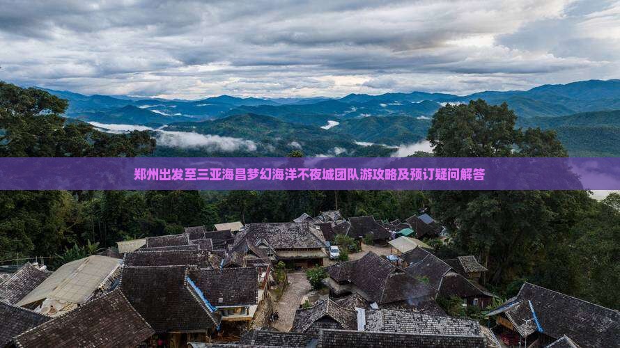 郑州出发至三亚海昌梦幻海洋不夜城团队游攻略及预订疑问解答