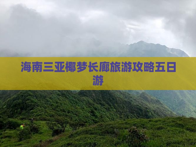 海南三亚椰梦长廊旅游攻略五日游