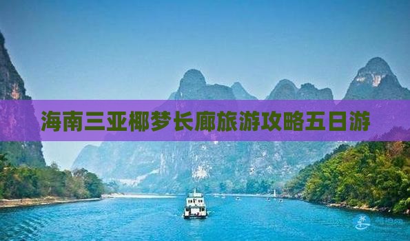 海南三亚椰梦长廊旅游攻略五日游