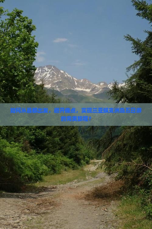 如何从昌都出发，避开痛点，实现三亚蜈支洲岛五日游的完美旅程？