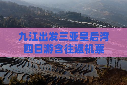 九江出发三亚皇后湾四日游含往返机票