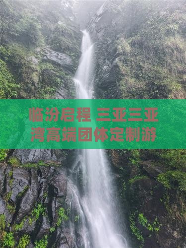 临汾启程 三亚三亚湾高端团体定制游