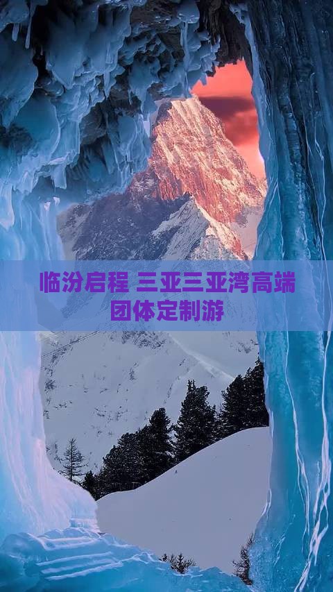 临汾启程 三亚三亚湾高端团体定制游