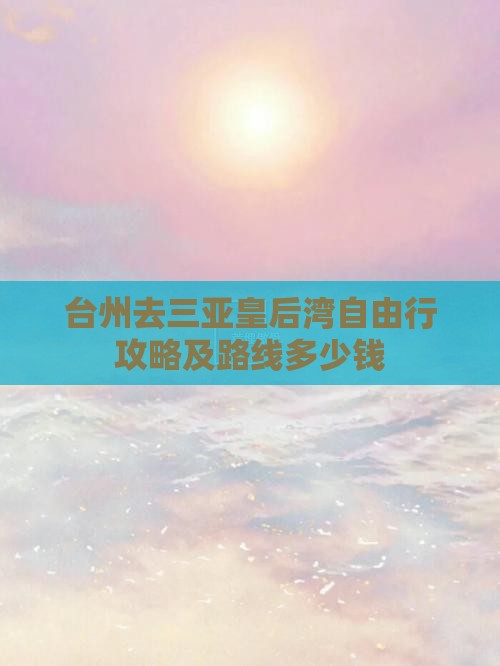 台州去三亚皇后湾自由行攻略及路线多少钱