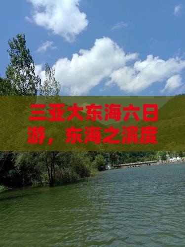 三亚大东海六日游，东海之滨度假行