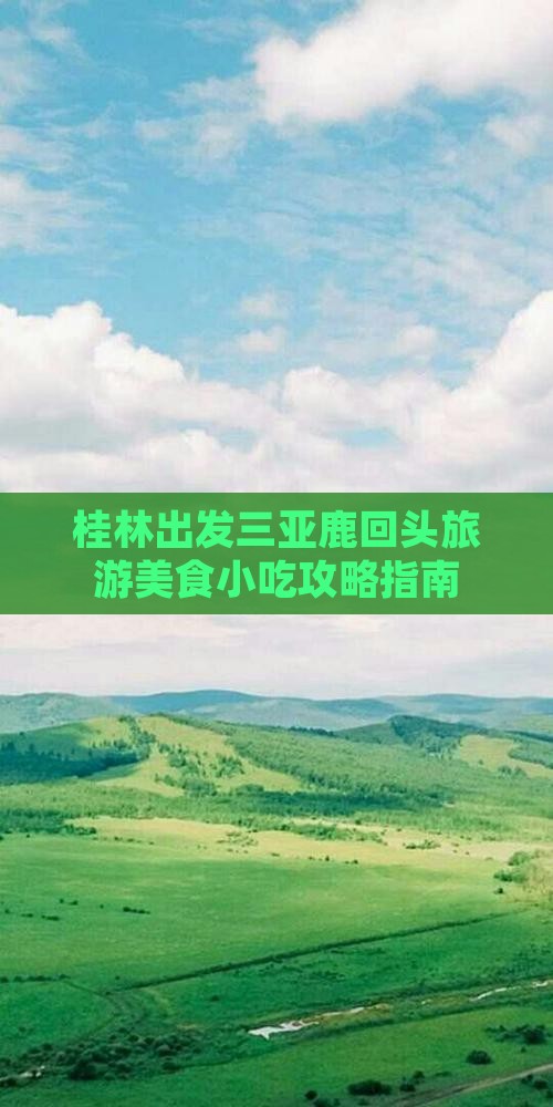 桂林出发三亚鹿回头旅游美食小吃攻略指南