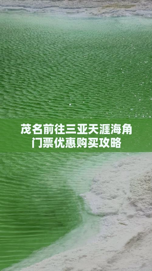 茂名前往三亚天涯海角门票优惠购买攻略