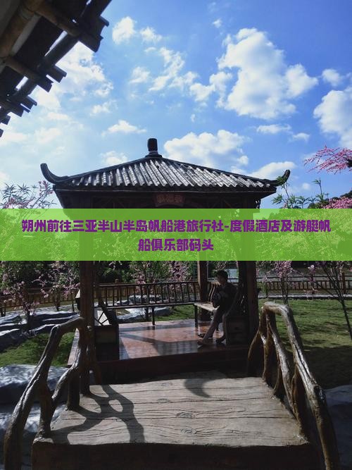 朔州前往三亚半山半岛帆船港旅行社-度假酒店及游艇帆船俱乐部码头