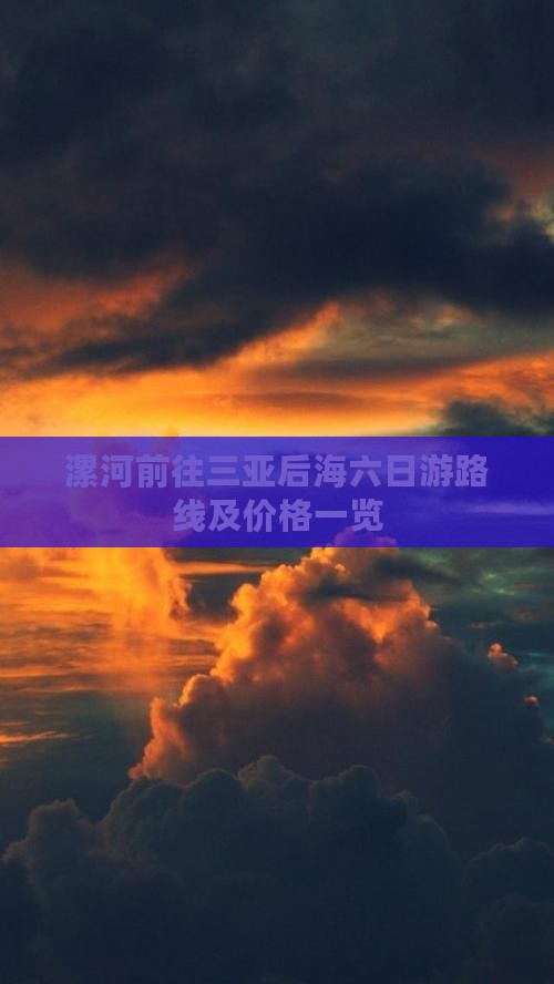漯河前往三亚后海六日游路线及价格一览