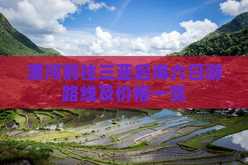 漯河前往三亚后海六日游路线及价格一览