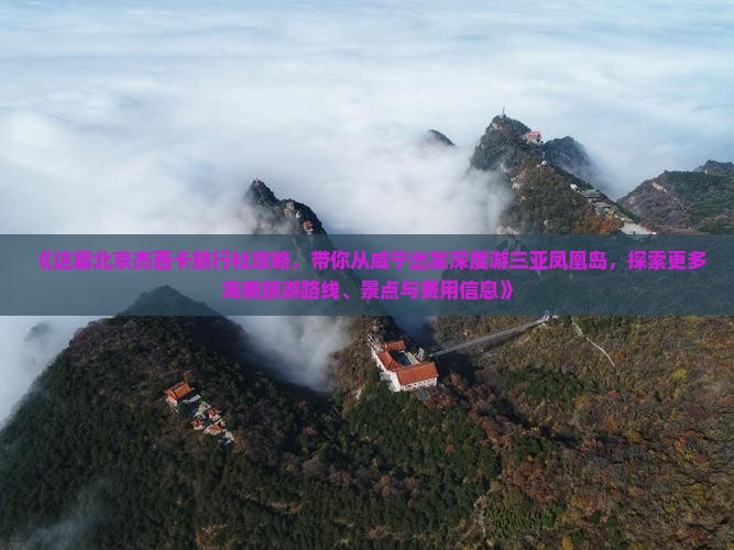 《这篇北京杰西卡旅行社攻略，带你从咸宁出发深度游三亚凤凰岛，探索更多海南旅游路线、景点与费用信息》