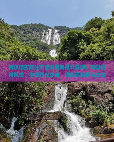 博尔塔拉前往三亚天涯海角五日游：探寻热带风情、享受阳光沙滩、领略民族特色之旅