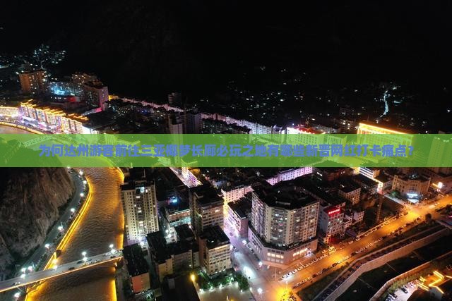 为何达州游客前往三亚椰梦长廊必玩之地有哪些新晋网红打卡痛点？