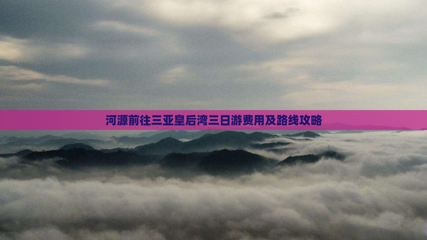 河源前往三亚皇后湾三日游费用及路线攻略