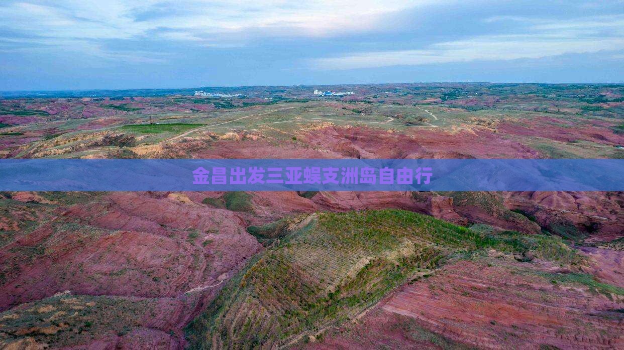 金昌出发三亚蜈支洲岛自由行
