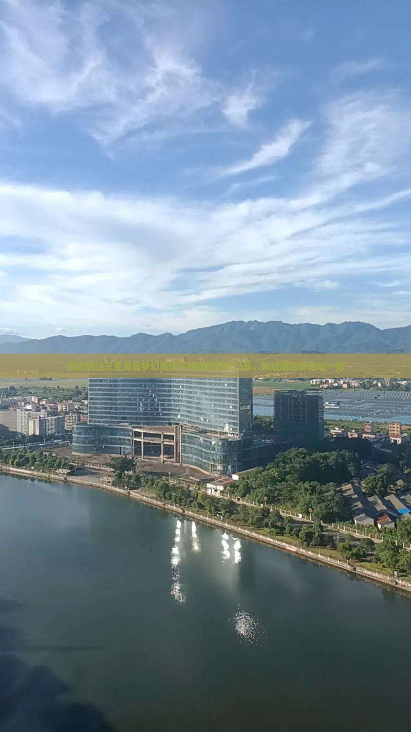 延边前往三亚海昌梦幻海洋不夜城旅行社门票、附近酒店及地址一览