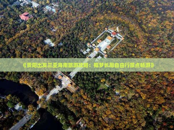《贵阳出发三亚海南旅游攻略：椰梦长廊自由行景点畅游》