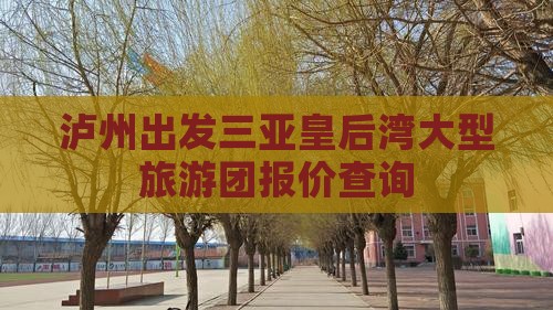 泸州出发三亚皇后湾大型旅游团报价查询