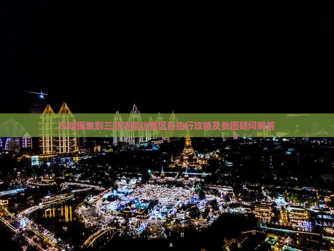 从哈闽发到三亚呀诺达景区自由行攻略及参团疑问解答