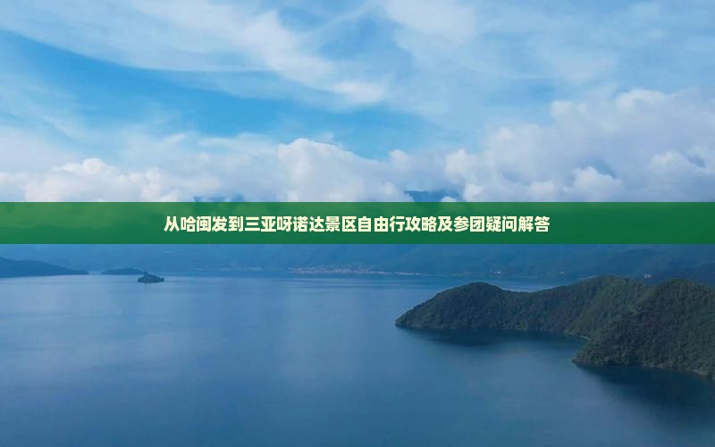从哈闽发到三亚呀诺达景区自由行攻略及参团疑问解答