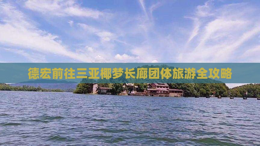 德宏前往三亚椰梦长廊团体旅游全攻略