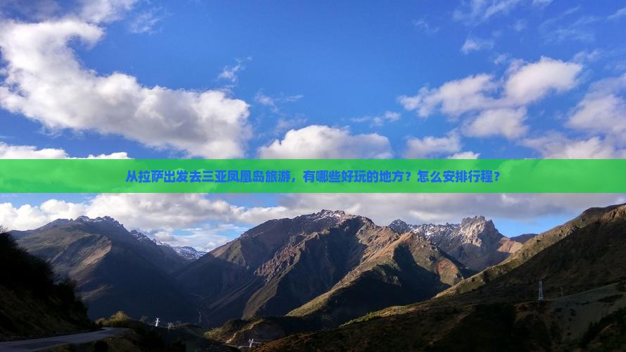 从拉萨出发去三亚凤凰岛旅游，有哪些好玩的地方？怎么安排行程？