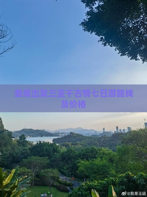 娄底出发三亚千古情七日游路线及价格
