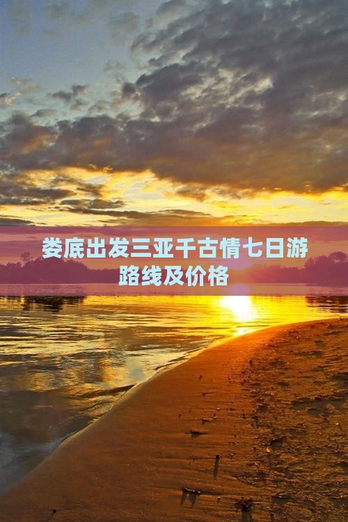 娄底出发三亚千古情七日游路线及价格