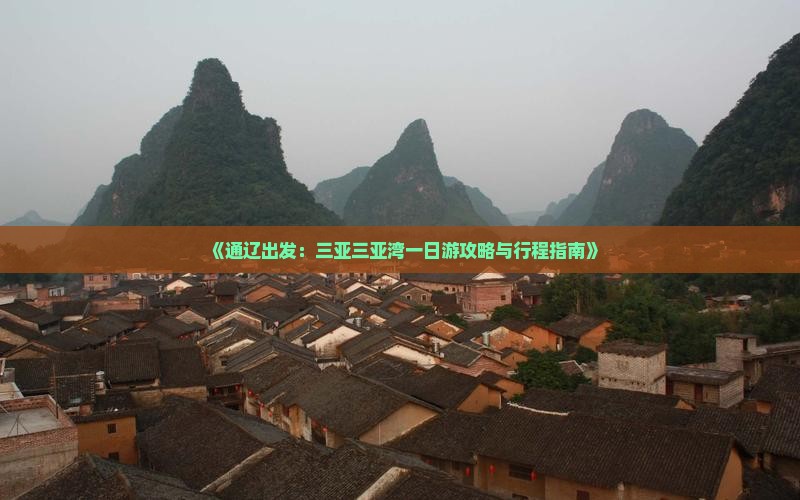 《通辽出发：三亚三亚湾一日游攻略与行程指南》