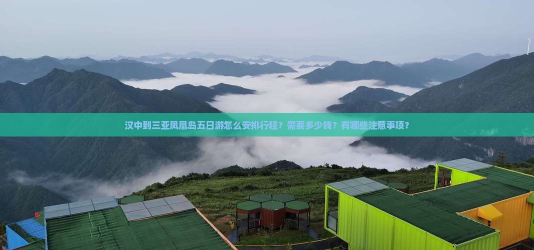 汉中到三亚凤凰岛五日游怎么安排行程？需要多少钱？有哪些注意事项？