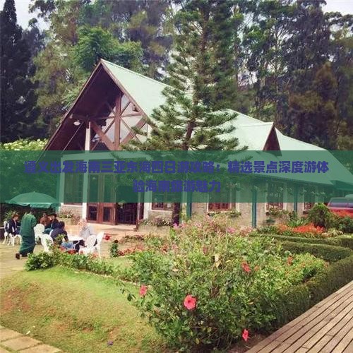 遵义出发海南三亚东海四日游攻略：精选景点深度游体验海南旅游魅力