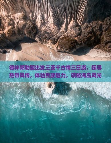 锡林郭勒盟出发三亚千古情三日游，探寻热带风情，体验民族魅力，领略海岛风光