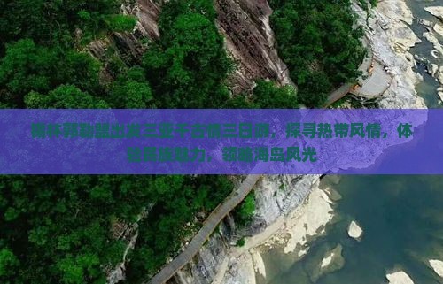 锡林郭勒盟出发三亚千古情三日游，探寻热带风情，体验民族魅力，领略海岛风光