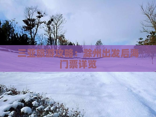 三亚旅游攻略：滁州出发后海门票详览