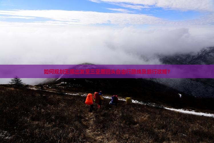 如何规划无锡出发至三亚鹿回头自由行路线及旅行攻略？