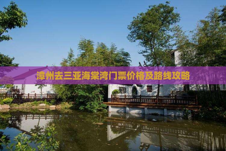 漳州去三亚海棠湾门票价格及路线攻略
